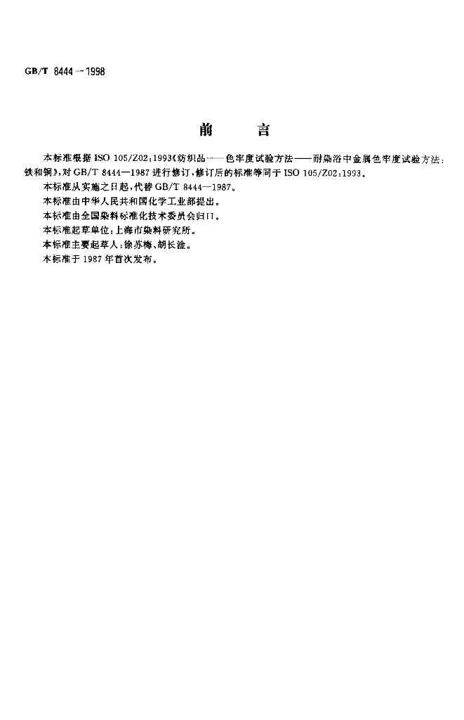 GB/T 8444-1998 纺织品耐染浴中铁和<em>铜</em>金属色牢度试验方法