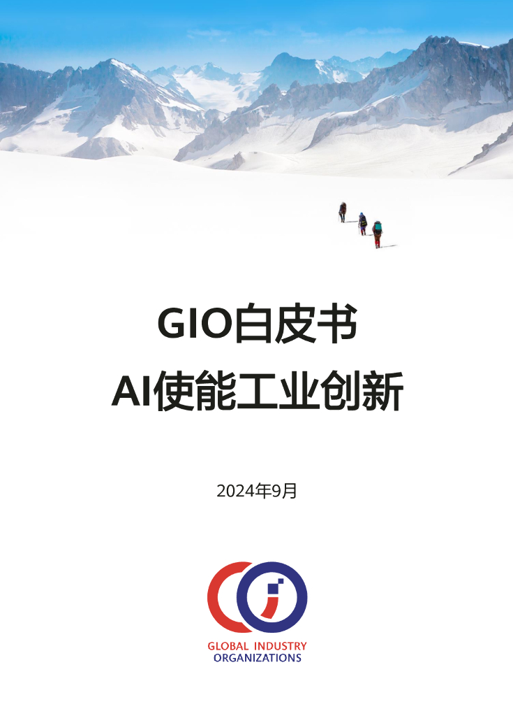 GIO圆桌会议：2024年AI使能工业创新白皮书
