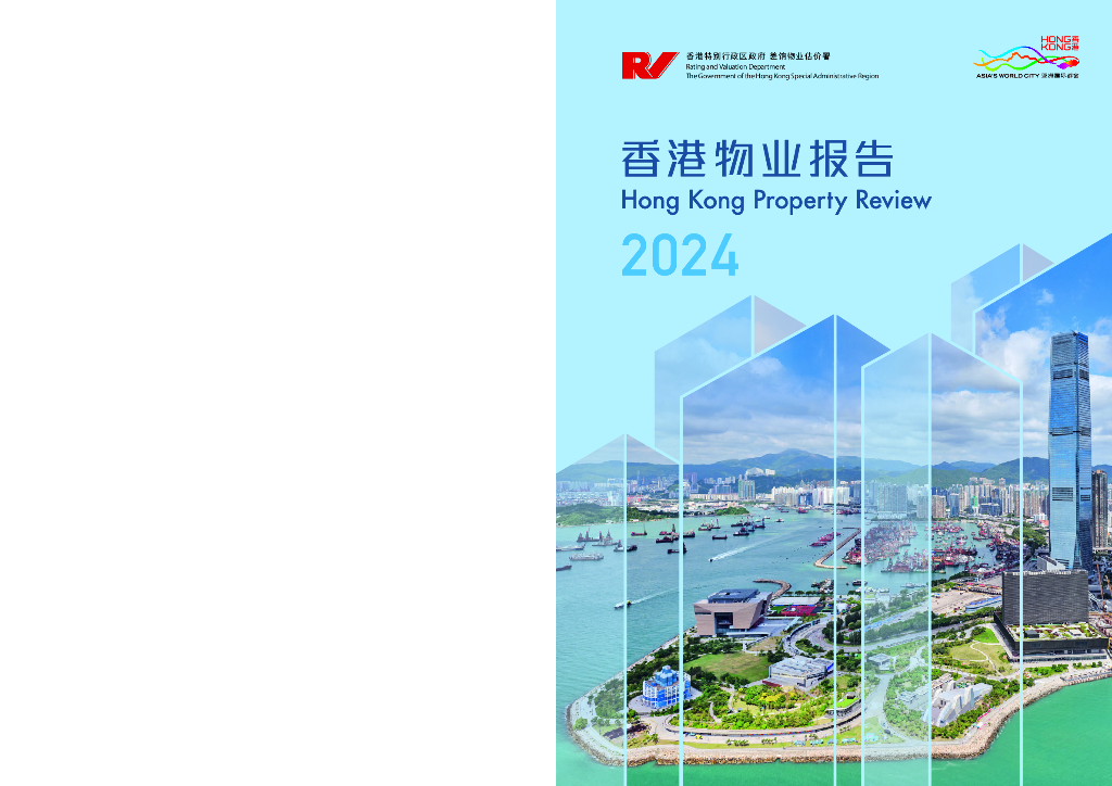 香港差响<em>物业</em>估价署：2024年香港<em>物业</em>报告（中英版）