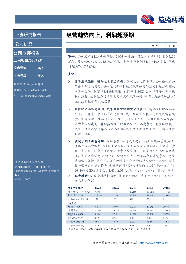 信达证券：三只松鼠（300783）-经营趋势向上，利润超预期