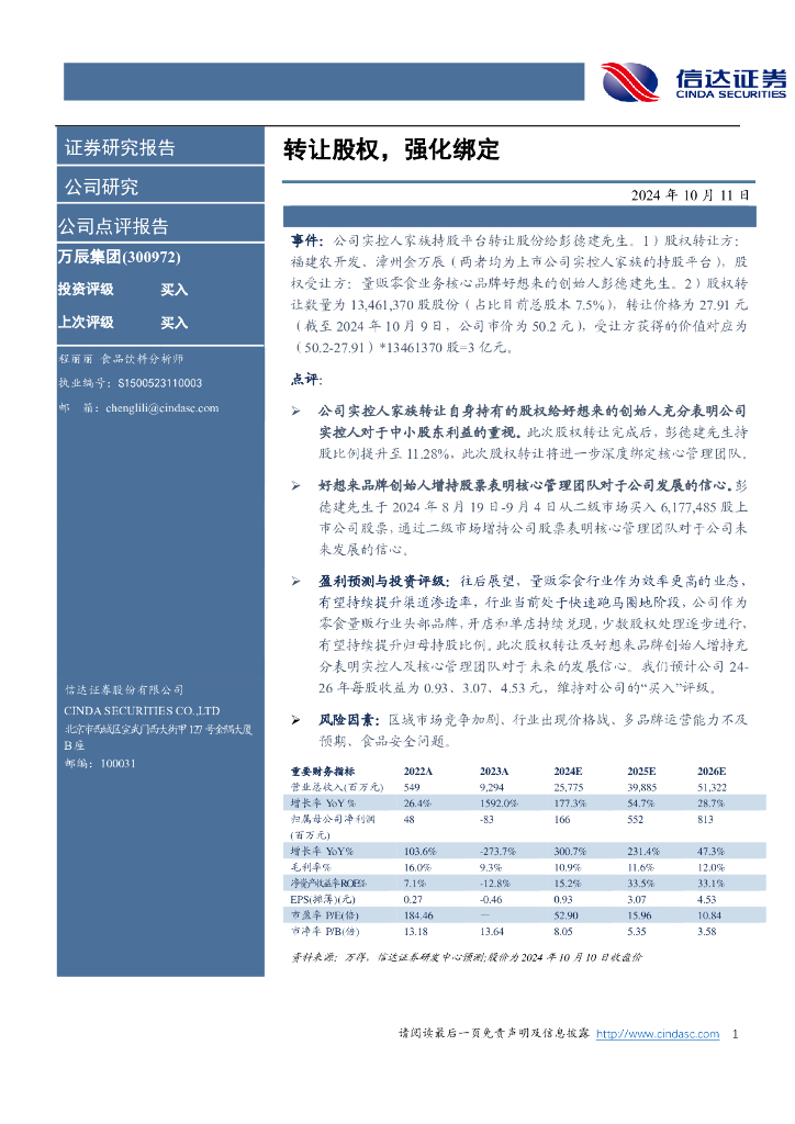 信达证券：万辰集团（300972）-转让股权，强化绑定
