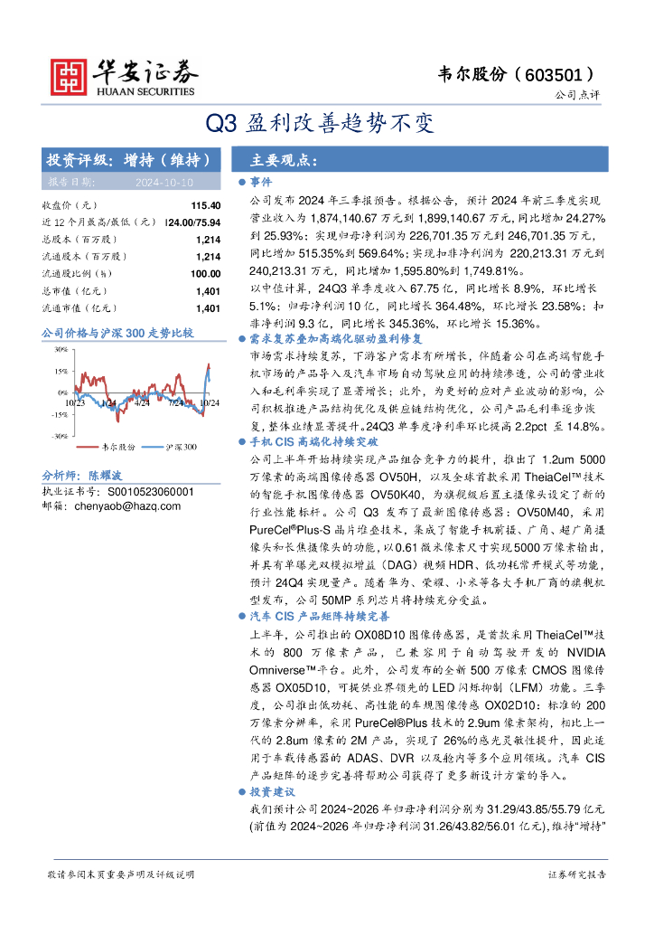 华安证券：韦尔股份（603501）-Q3盈利改善趋势不变