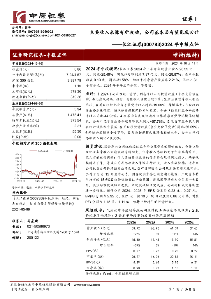 中原证券：长江证券（000783）-2024年中报点评：主要收入来源有所波动，公司基本面有望见底回升