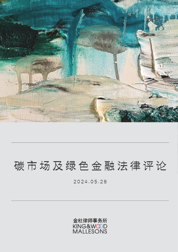 金杜律师事务所：2024年碳市场及绿色金融法律评论报告