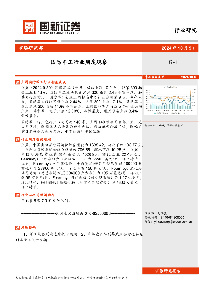 国新证券股份：国防军工行业周度观察