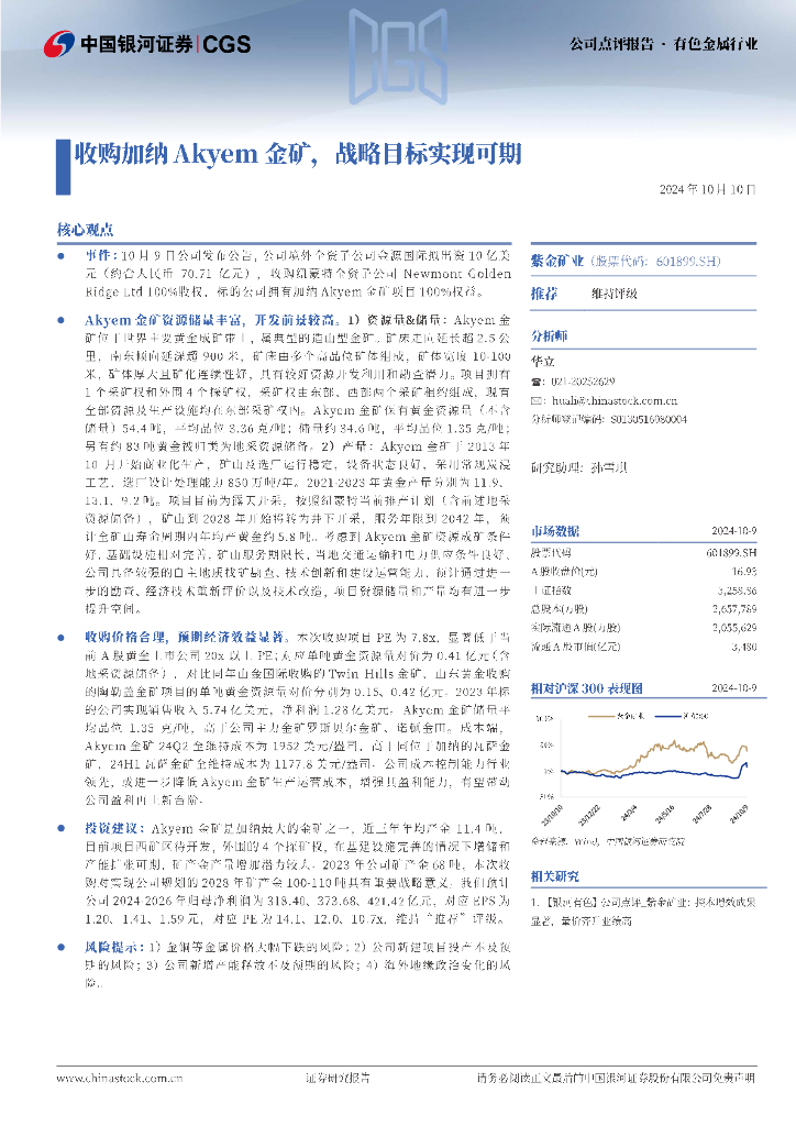 中国银河：紫金矿业（601899）-收购加纳Akyem金矿，战略目标实现可期