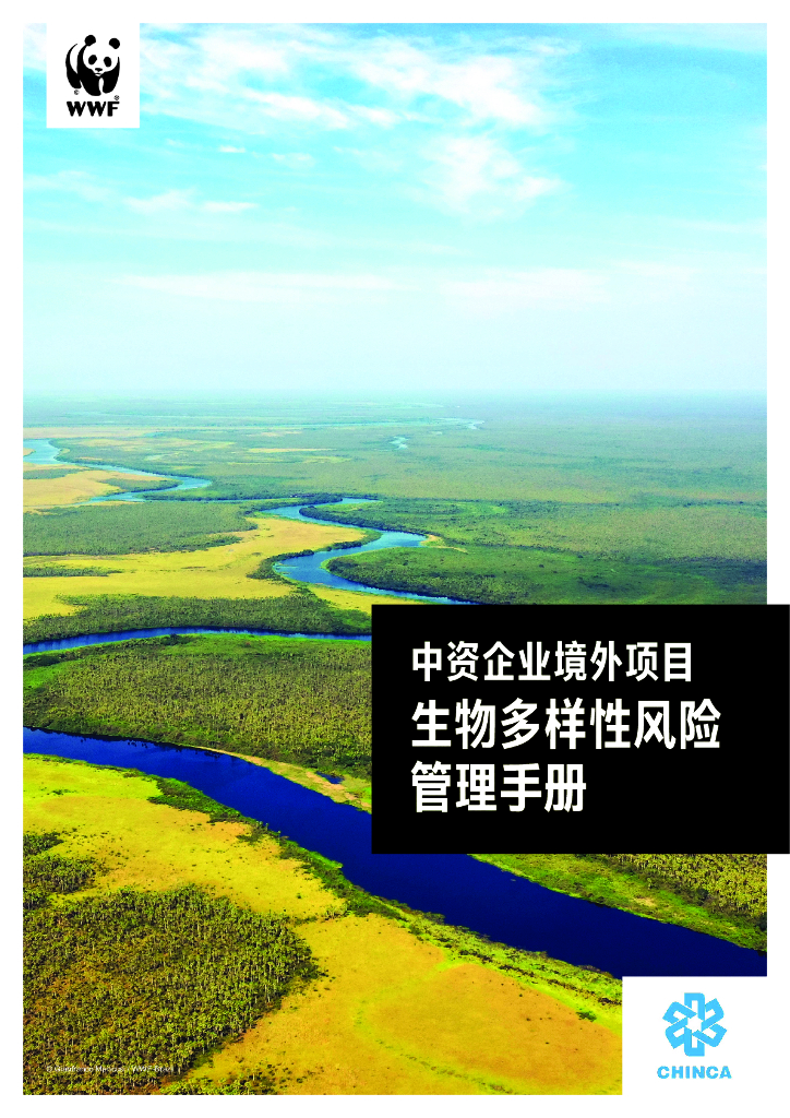 WWF世界自然基金会：2024年中资企业境外项目生物多样性风险管理手册