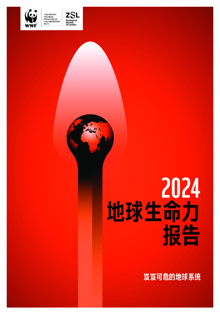 WWF世界自然基金会：2024年地球生命力报告
