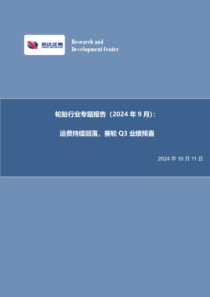 信达证券：轮胎行业专题报告（2024年9月）：运费持续回落，赛轮Q3业绩预喜