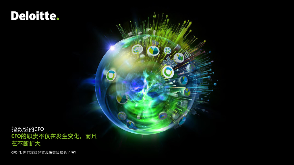 德勤：2024年关键时刻系列：指数级CFO白皮书