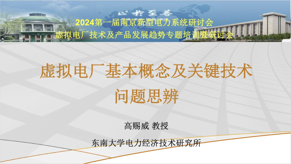 东南大学（高赐威）：2024年虚拟电厂基本概念及关键技术问题思辨报告