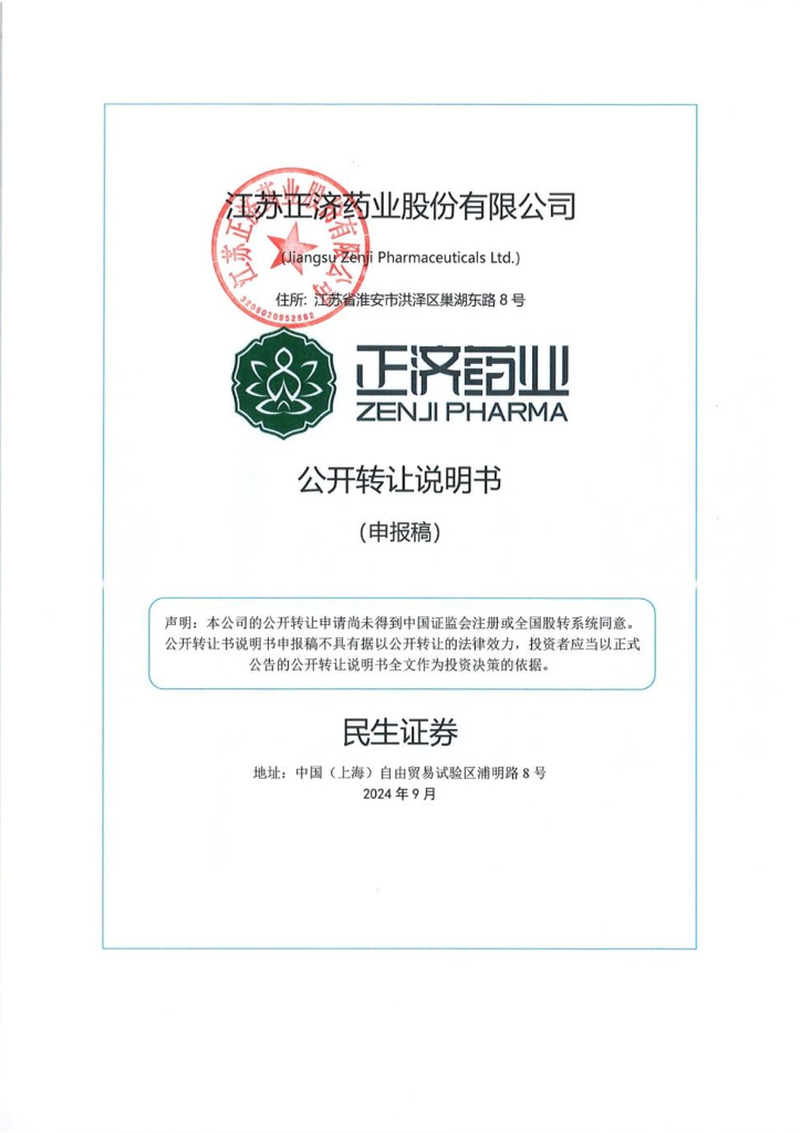 江苏正济药业股份有限公司新三板挂牌公开转让说明书（申报稿）