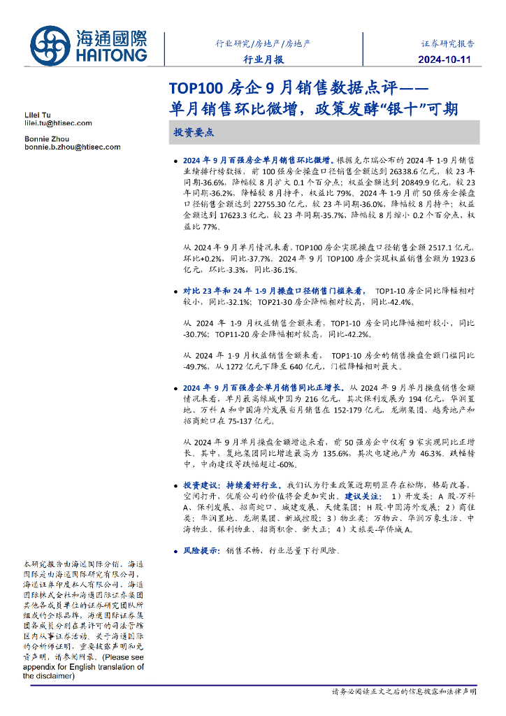 海通国际:房地产行业月报:TOP100房企9月销售数据点评-单月销售环比微增,政策发酵“银十”可期