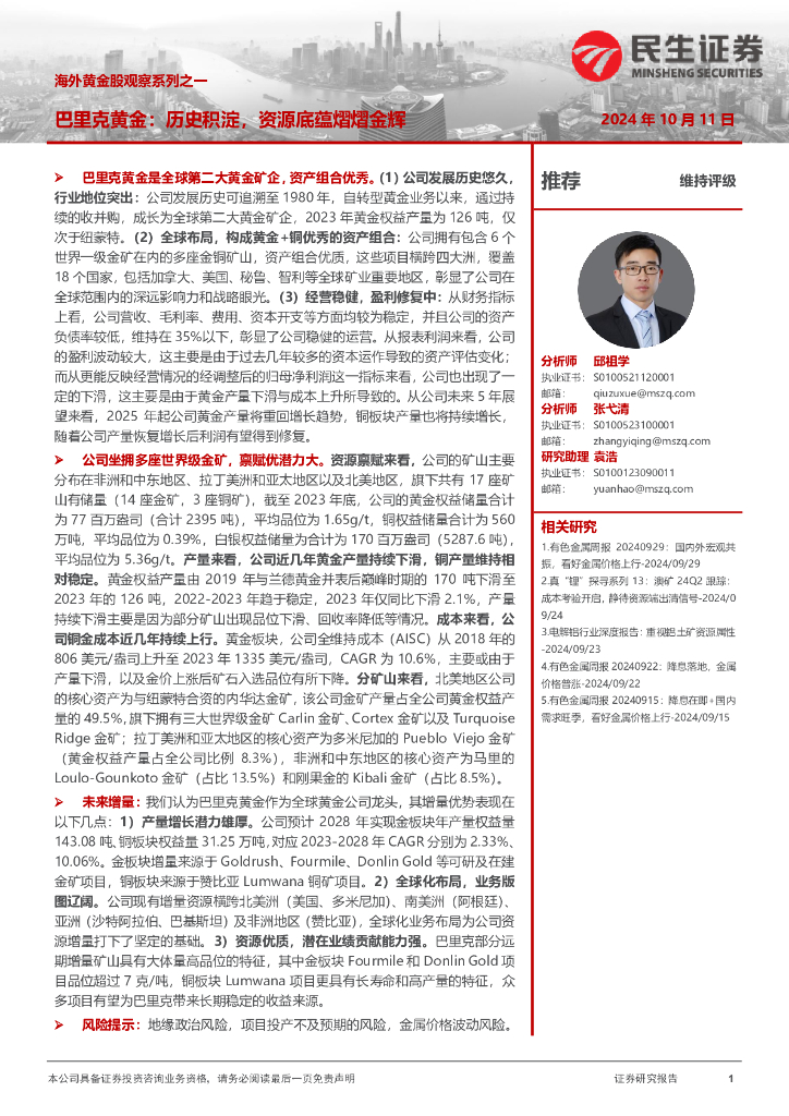 民生证券：海外黄金股观察系列之一：巴里克黄金：历史积淀，资源底蕴熠熠金辉