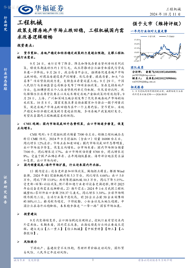 华福证券：工程机械行业动态跟踪：政策支撑房地产市场止跌回稳，工程机械国内需求改善逻辑顺畅