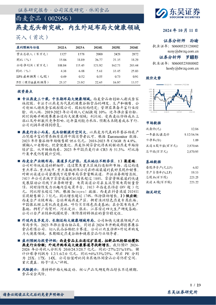 东吴证券：西麦食品（002956）-燕麦龙头新突破，内生外延布局大健康领域