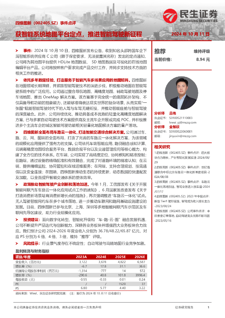 民生证券：四维图新（002405）-事件点评：获智能系统地图平台定点，推进智能驾驶新征程