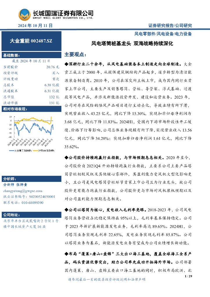 长城国瑞证券：大金重工（002487）-风电塔筒桩基龙头双海战略持续深化