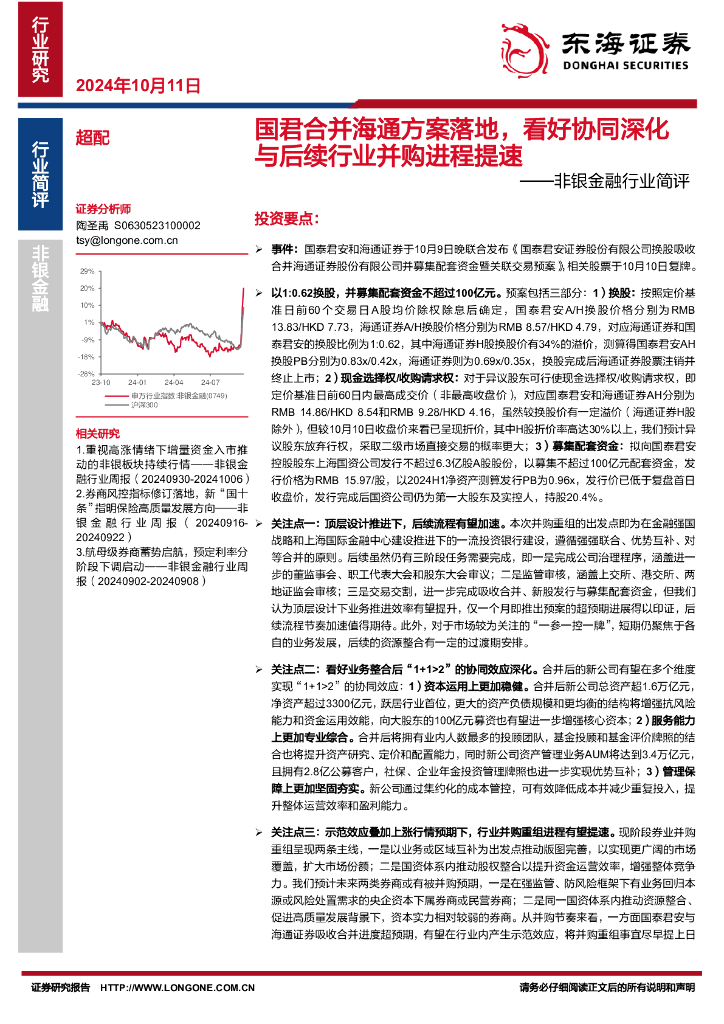 东海证券：非银金融行业简评：国君合并海通方案落地，看好协同深化与后续行业并购进程提速