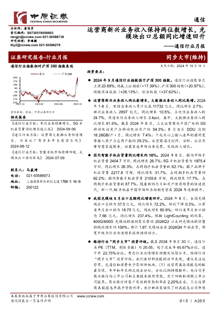 中原证券：通信行业月报：运营商新兴业务收入保持两位数增长，光模块出口总额同比增速回升
