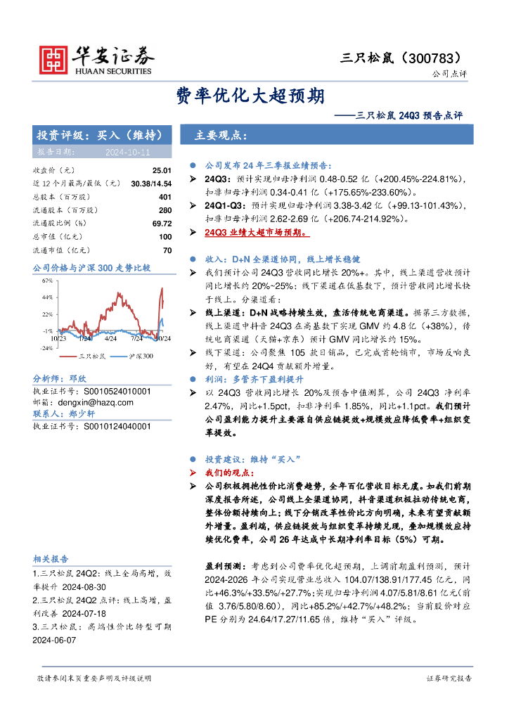 华安证券：三只松鼠24Q3预告点评：费率优化大超预期