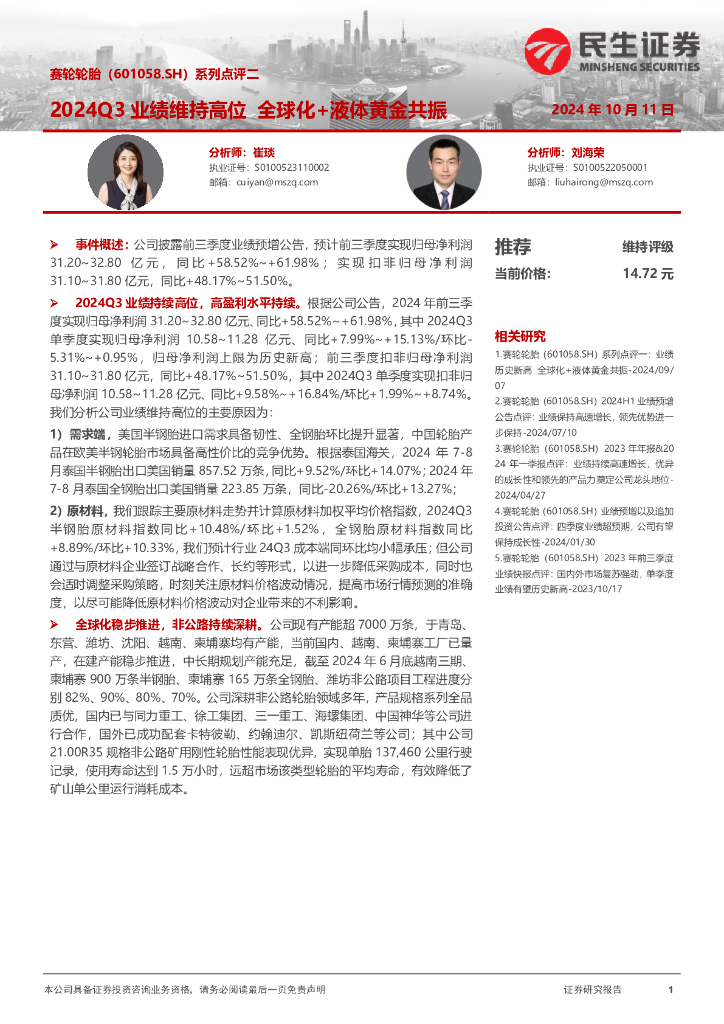 民生证券：赛轮轮胎（601058）-系列点评二：2024Q3业绩维持高位全球化+液体黄金共振