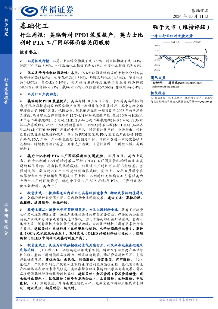 华福证券：基础化工行业周报：美瑞新材PPDI装置投产，英力士比利时PTA工厂因环保面临关闭威胁