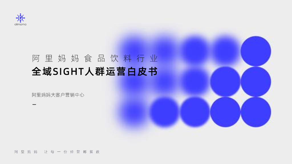 阿里妈妈食品饮料行业全域SIGHT人群运营白皮书