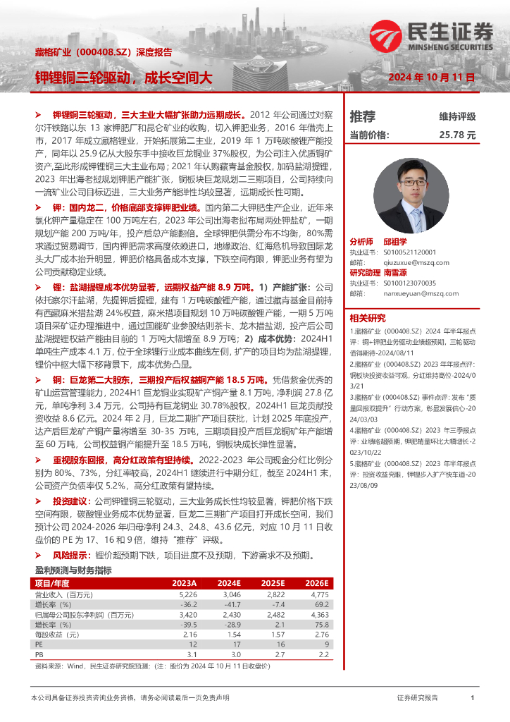 民生证券：藏格矿业（000408）-深度报告：钾锂铜三轮驱动，成长空间大