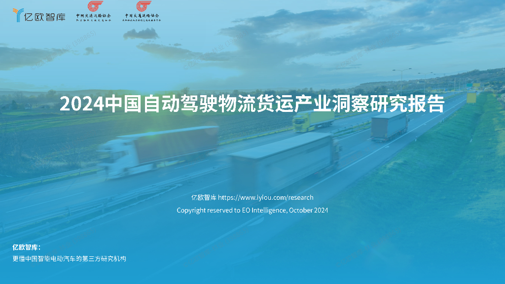 亿欧智库：2024中国自动驾驶物流货运产业洞察研究报告