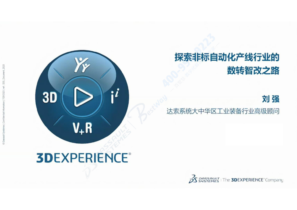 刘强：探索非标自动化产线行业的数转智改之路报告