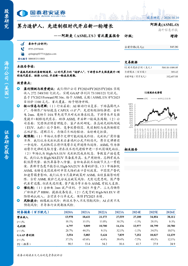 国泰君安:首次覆盖报告:算力造铲人,先进制程时代开启新一轮增长