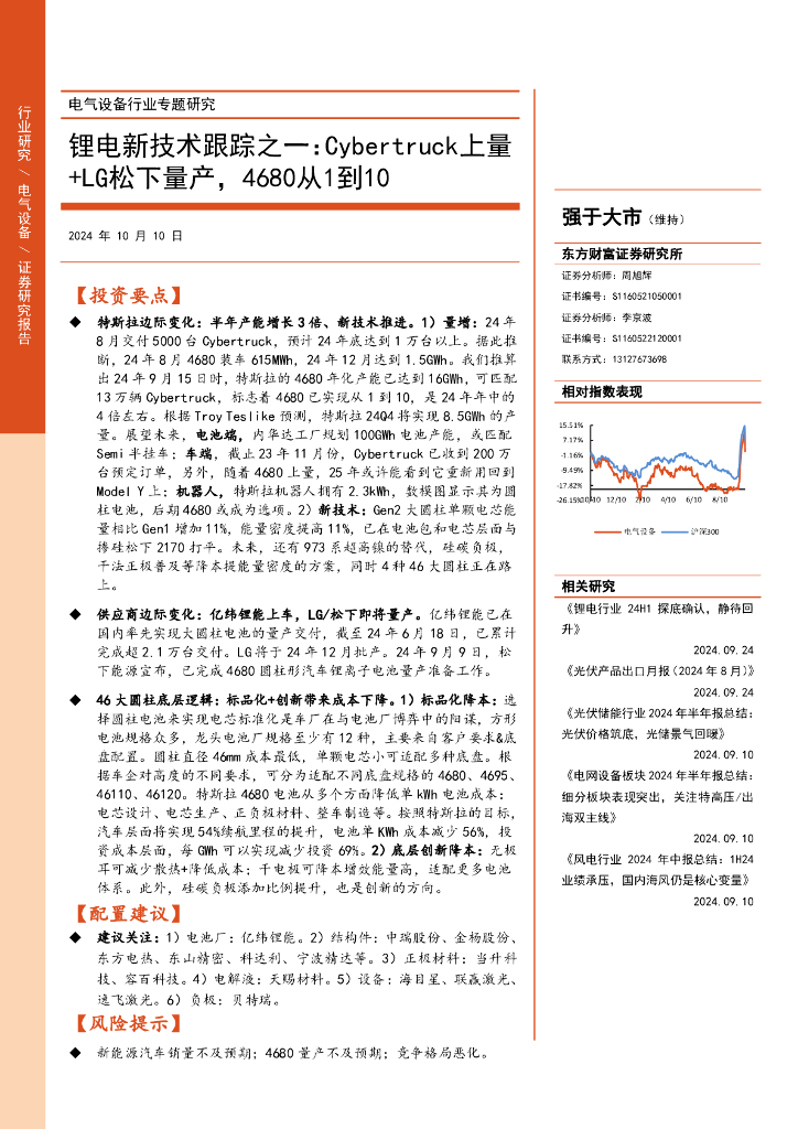 东方财富证券：<em>锂电</em>新技术跟踪之一：Cybertruck上量+LG松下量产，4680从1到10