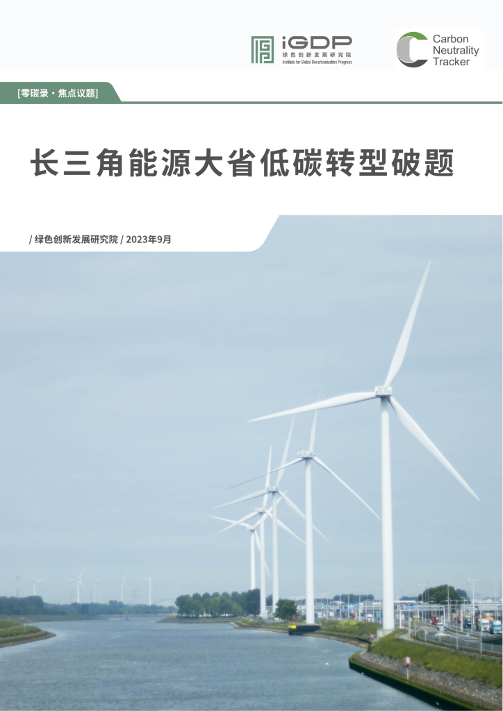 绿色创新发展研究院（iGDP）：2023年长三角能源大省低碳转型破题报告