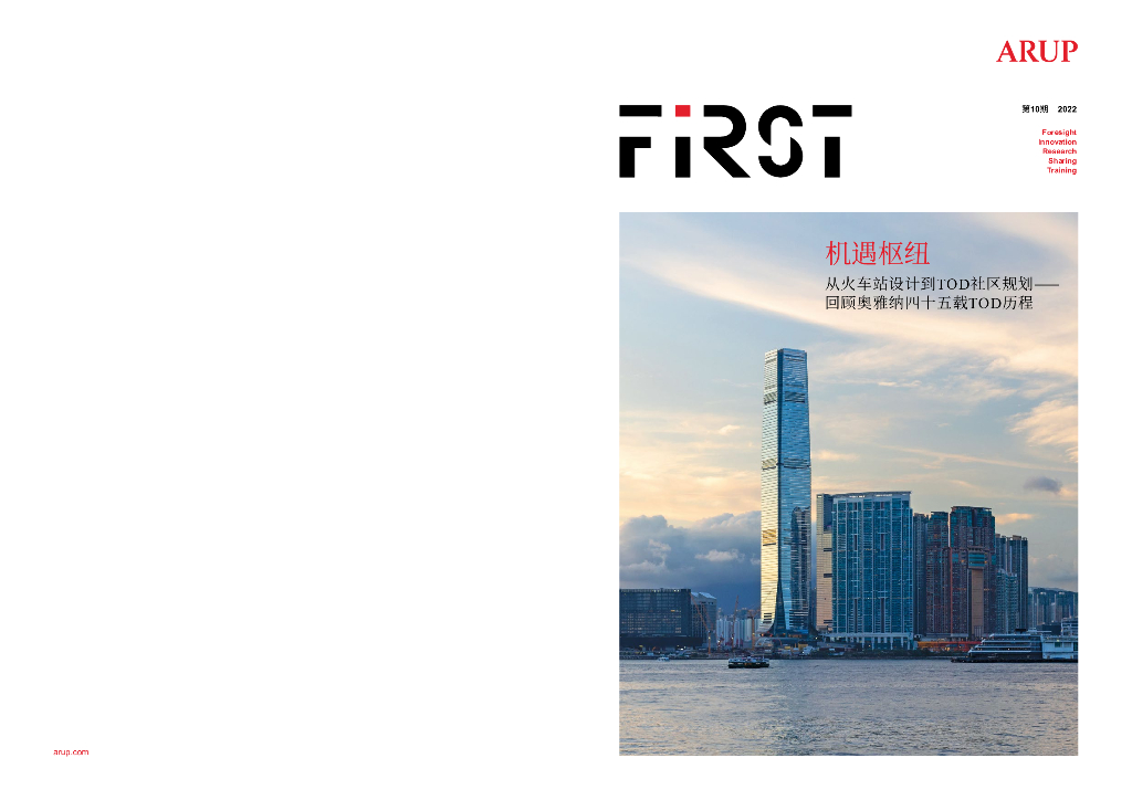 奥雅纳Arup：2022年从火车站设计到TOD社区规划-回顾奥雅纳四十五载TOD历程报告