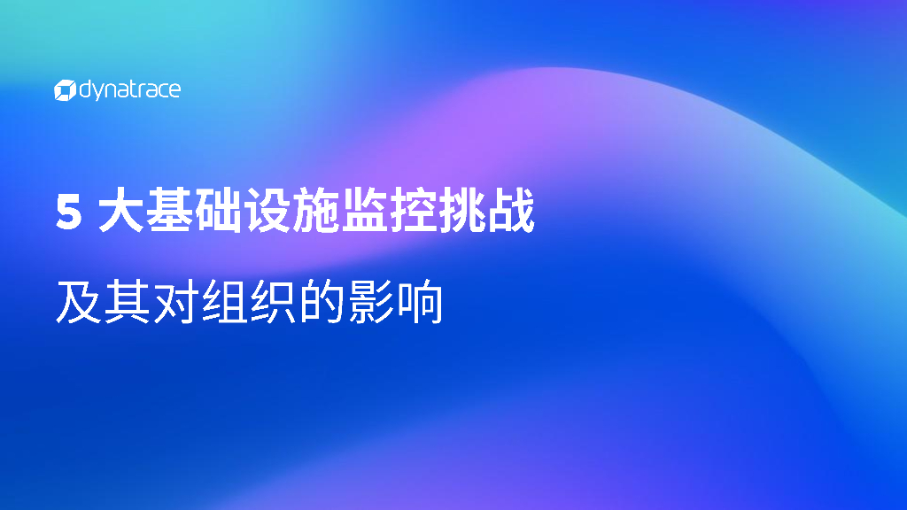 Dynatrace：2024年5大基础设施监控挑战及其对组织的影响报告