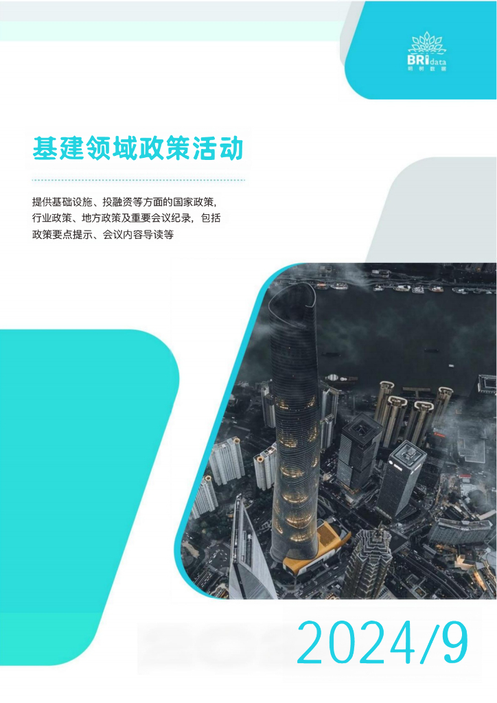 明树数据：2024年9月基建领域政策动态（预览版）