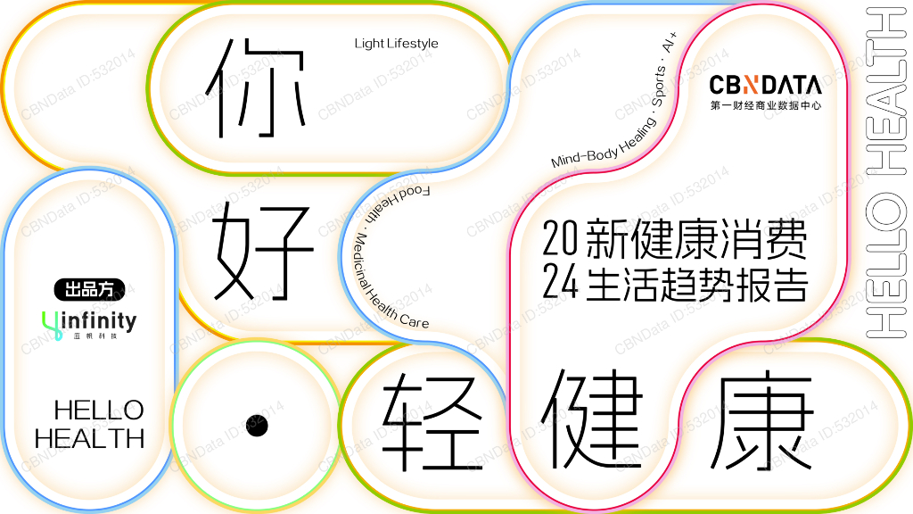 第一财经商业数据中心：2024年新健康消费生活趋势报告