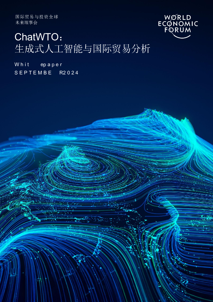 世界经济论坛：2024年ChatWTO：生成性人工智能与国际贸易分析报告