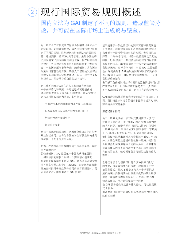 世界经济论坛：2024年ChatWTO：生成性人工智能与国际贸易分析报告_第7页