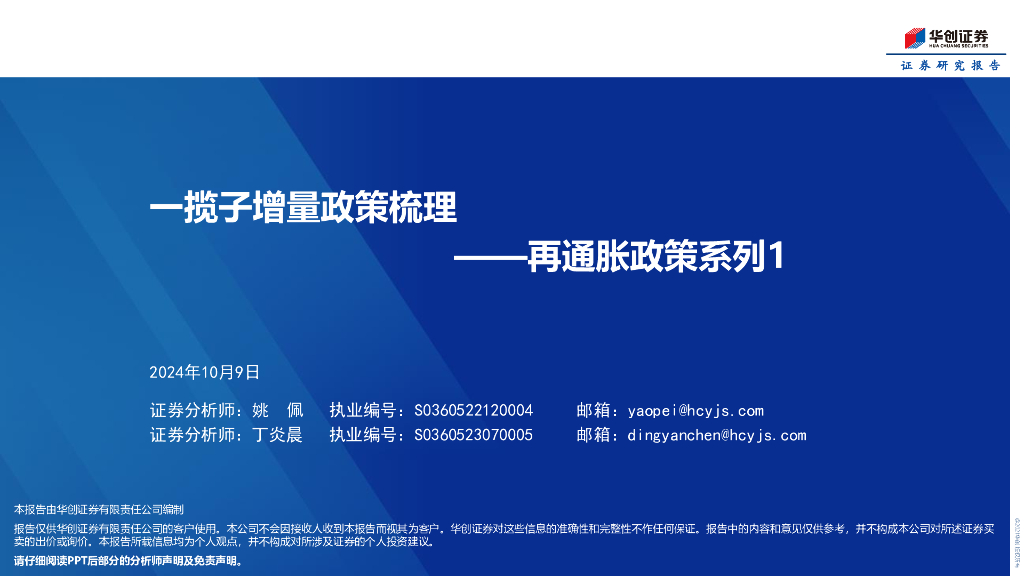 华创证券：一揽子增量政策梳理——再通胀政策系列1