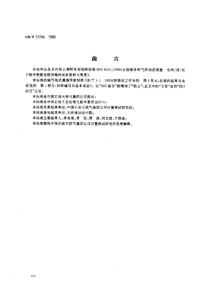 GB/T 17746-1999 <em>石油</em>液体和气体动态测量 电和(或)电子脉冲数据电缆传输的保真度和可靠度