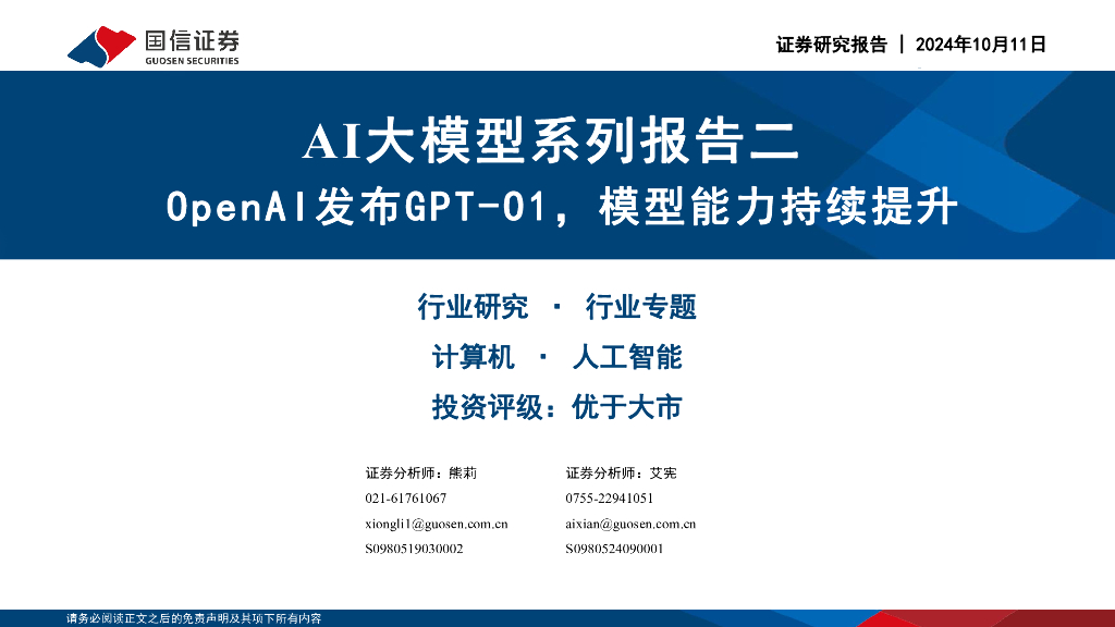 国信证券：AI大模型系列报告二：OpenAI发布GPT-O1，模型能力持续提升