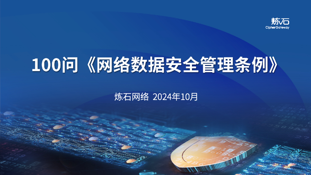 炼石：图解100问《网络数据安全管理条例》V1.0.0