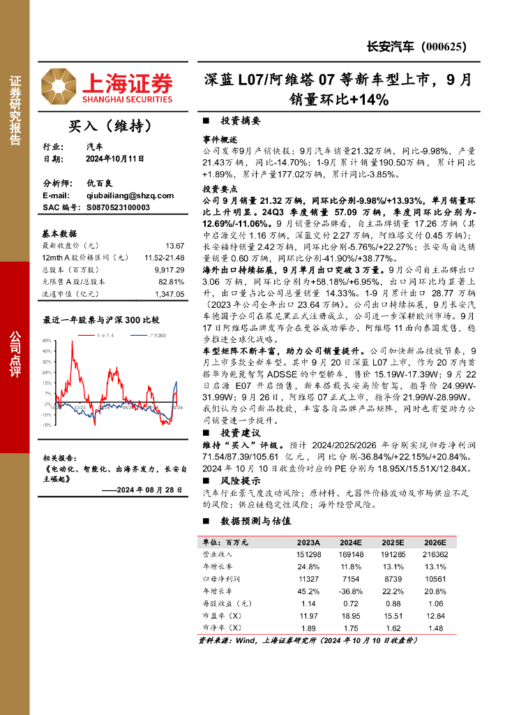 上海证券：长安汽车（000625）-深蓝L07/阿维塔07等新车型上市，9月销量环比+14%