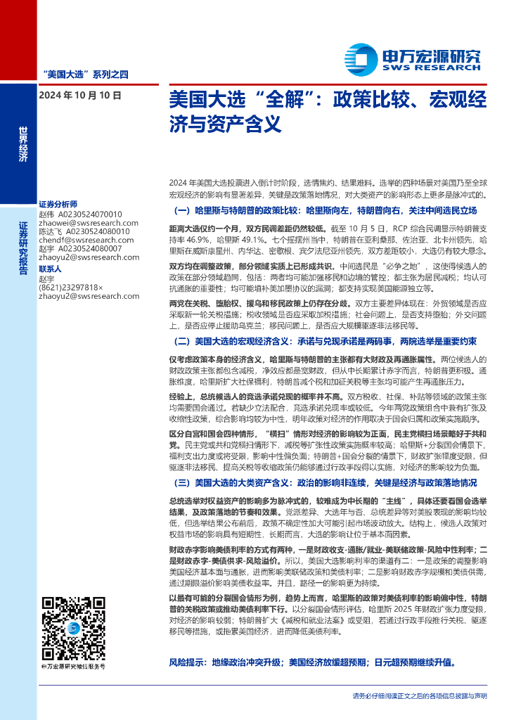 申万宏源证券：美国大选“全解”：政策比较、宏观经济与资产含义