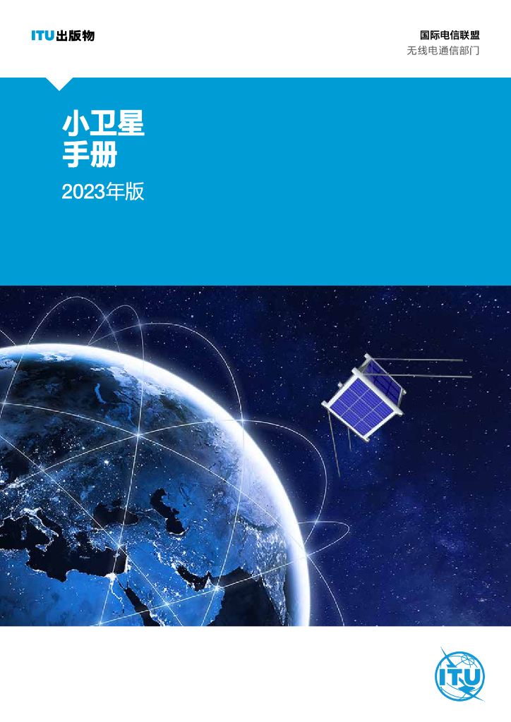 ITU国际电信联盟：2023年版小型卫星手册：设计、发射及运营指南报告