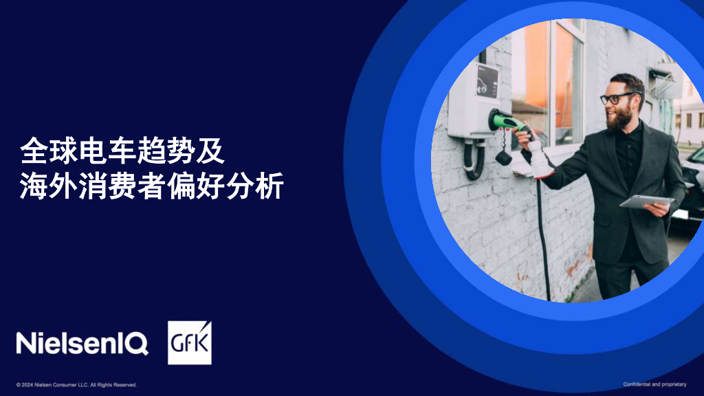 GfK：2024年全球电车趋势及海外消费者偏好分析报告（英文版）