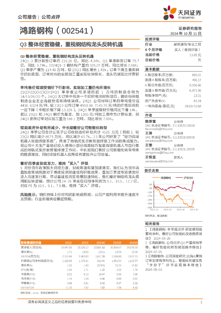 天风证券：鸿路钢构（002541）-Q3整体经营稳健，重视钢结构龙头反转机遇