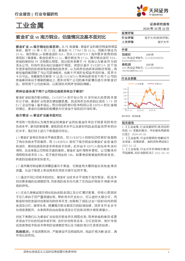 天风证券：工业金属行业专题研究：紫金矿业vs南方铜业：估值情况及基本面对比
